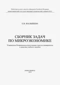Сборник задач по микроэкономике - Е. В. Малышева
