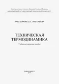 Техническая термодинамика - О. К. Григорьева