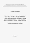 Расчет и исследование системы регулирования динамическим объектом - Г. А. Французова