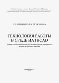 Технология работы в среде MathCad - Т. В. Дружинина