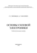 Основы силовой электроники - Г. С. Зиновьев