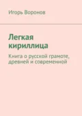 Легкая кириллица. Книга о русской грамоте, древней и современной - Игорь Воронов