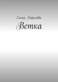 Ветка - Елена Федоровна Королёва