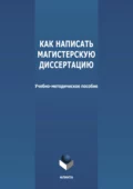 Как написать магистерскую диссертацию - Н. В. Вараева