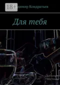 Для тебя - Владимир Кондратьев