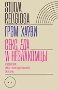 Секс, еда и незнакомцы - Грэм Харви