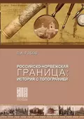 Российско-норвежская граница: история с топографией - С. А. Рябов