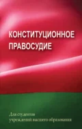 Конституционное правосудие - Г. А. Василевич