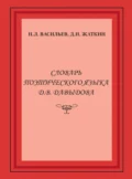 Словарь поэтического языка Д. В. Давыдова - Д. Н. Жаткин