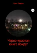 Черно-красная книга вокруг - Илья Лавров