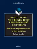 100 интересных английских цитат и высказываний в картинках / 100 curious English quotes and sayings in pictures - А. С. Бикеева