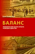 Баланс. Экономический анализ проекта «Немецкое единство» - Карл-Хайнц Паке