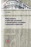 Меры защиты и действия населения в чрезвычайных ситуациях социального характера - Л. Б. Дыхан