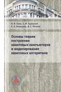 Основы теории построения квантовых компьютеров и моделирование квантовых алгоритмов - Елена Вячеславовна Ляпунцова