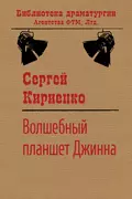 Волшебный планшет Джинна - Сергей Иванович Кириенко