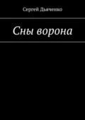 Сны ворона - Сергей Дьяченко