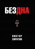 Бездна - Виктор Иванович Сиротин