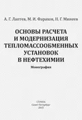 Основы расчета и модернизация тепломассообменных установок в нефтехимии - Анатолий Лаптев