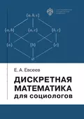 Дискретная математика для социологов - Е. А. Евсеев