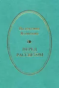 Перед рассветом - Валентина Яхонтова