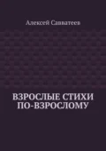 Взрослые стихи по-взрослому - Алексей Савватеев