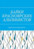 Байки красноярских альпинистов. Нарочно не придумаешь - Игорь Александрович Азарьев