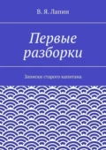 Первые разборки. Записки старого капитана - В. Я. Лапин