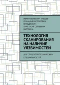 Технология сканирования на наличие уязвимостей. Для студентов технических специальностей - Иван Андреевич Трещев