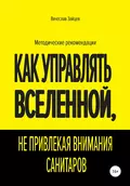 Как управлять Вселенной, не привлекая внимания санитаров - Вячеслав Семенович Зайцев