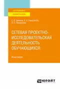 Сетевая проектно-исследовательская деятельность обучающихся. Монография - Светлана Викторовна Зенкина