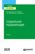 Социальная реабилитация. Учебник для вузов - Марина Викторовна Воронцова