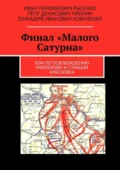 Финал «Малого Сатурна». Бои по освобождению Миллерово и станции Красновка - Геннадий Иванович Коваленко