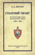 Столетний гигант: исторический очерк Пролетарского завода 1826-1926 - П. Е.Безруких