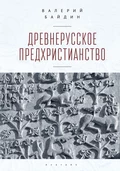 Древнерусское предхристианство - Валерий Байдин