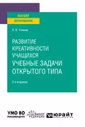 Развитие креативности учащихся: учебные задачи открытого типа 2-е изд., испр. и доп. Учебное пособие для вузов - Вячеслав Викторович Утёмов