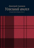 Угасший ангел. История Лютия Редвуда. Книга 2 - Дмитрий Сергеевич Акимов