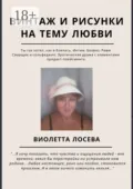 Винтаж и рисунки на тему любви. «Ты так хотел, как я боялась. Интим. Безвиз. Ревю», «Сварщик и сольфеджио. Эротическая драма с элементами продакт-плейсмента» - Виолетта Лосева