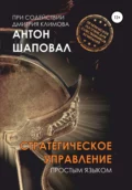 Стратегическое управление. Простым языком - Антон Викторович Шаповал