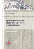 Криптографические протоколы на основе линейных кодов - Ю. В. Косолапов