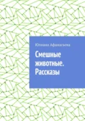 Смешные животные. Рассказы - Юлия Юрьевна Афанасьева