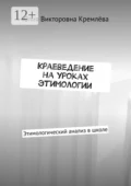 Краеведение на уроках этимологии. Этимологический анализ в школе - Юлия Викторовна Кремлёва