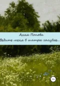 Ведите меня в шатры голубые - Анна Попова