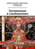 Затерянные в сновидениях - Александра Фокина-Гордеева