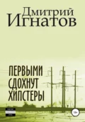 Первыми сдохнут хипстеры - Дмитрий Алексеевич Игнатов