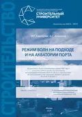 Режим волн на подходе и на акватории порта - И. Г. Кантаржи