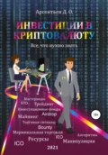 Инвестиции в криптовалюту. Все, что нужно знать! - Дмитрий Олегович Арсентьев