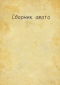 Сборник Amato - Amato