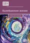 Калейдоскоп жизни. Серия «Мир хоганов» - Лолита Волкова