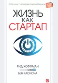 Жизнь как стартап. Строй карьеру по законам Кремниевой долины - Бен Касноча