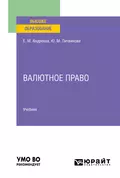 Валютное право. Учебник для вузов - Юлия Михайловна Литвинова